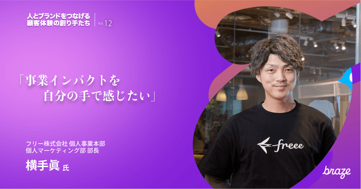 人とブランドをつなげる 顧客体験の創り手たち Vol.12 | 横手眞さん