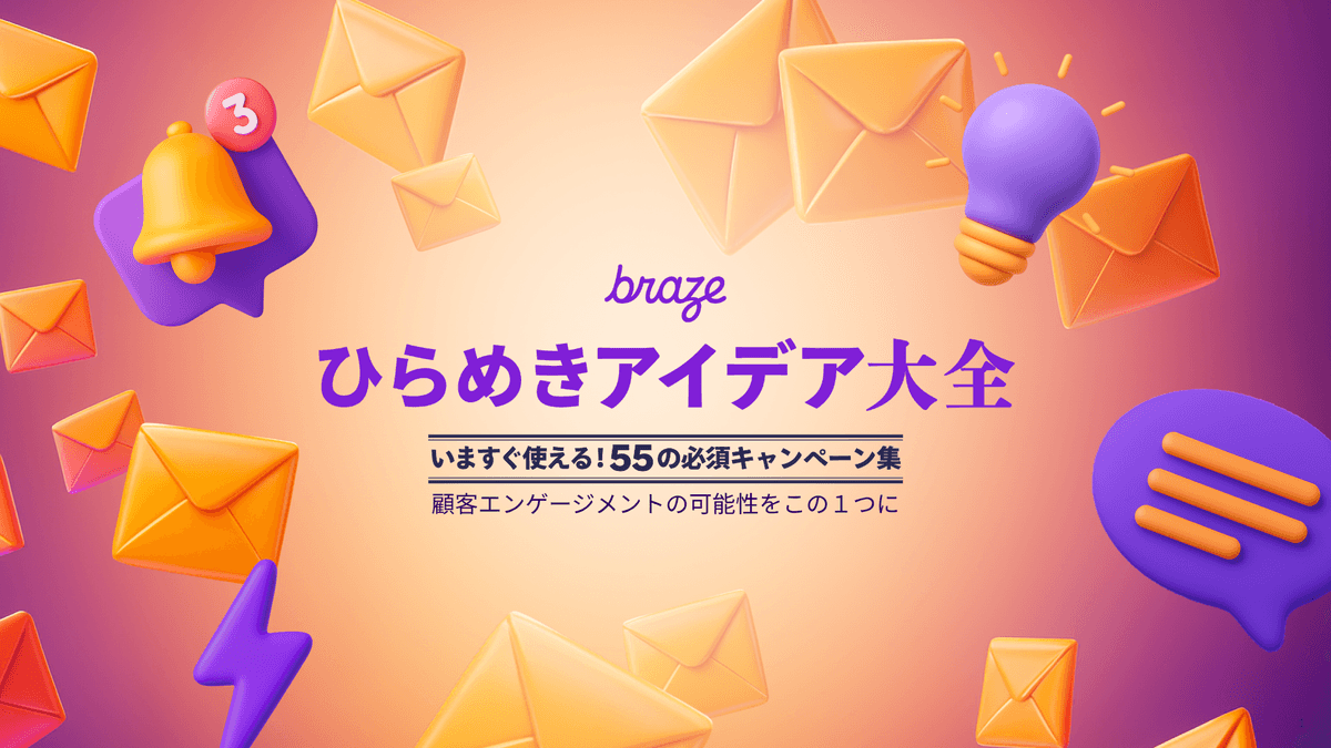 ひらめきアイデア大全 いますぐ使える!55の必須キャンペーン集