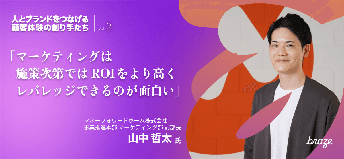 人とブランドをつなげる 顧客体験の創り手たち Vol.2 | 山中哲太さん
