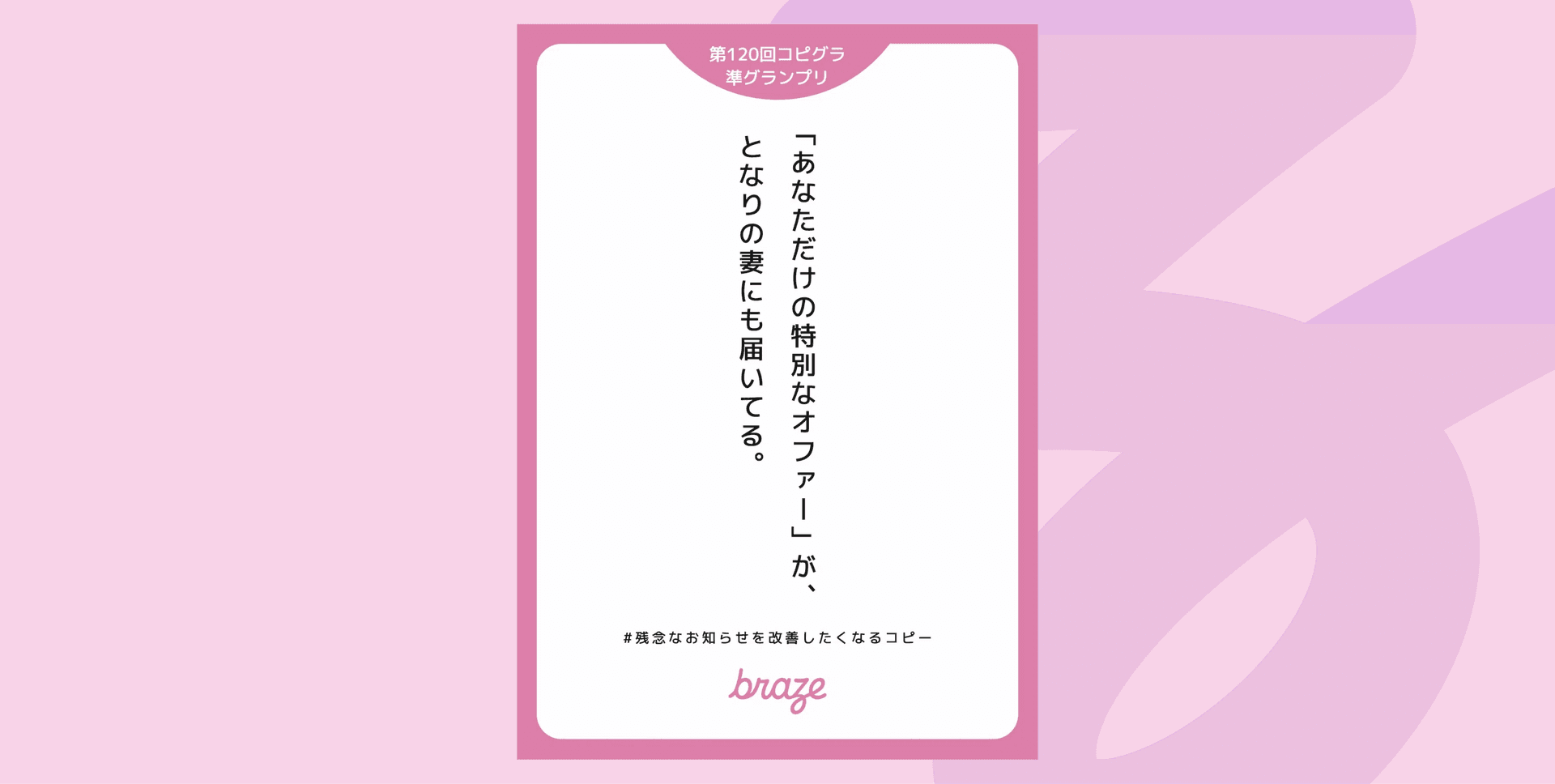 ピンクの縁取りカードに「第120回コピーライティンググランプリ」の日本語表記と「braze」ロゴが、模様入りのピンク背景に配置されている。