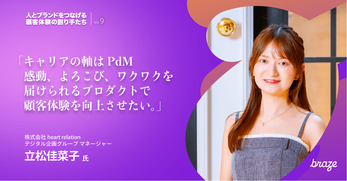 人とブランドをつなげる 顧客体験の創り手たち Vol.9 | 立松佳菜子さん