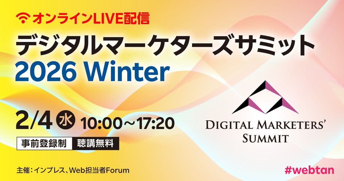 デジタルマーケターズサミット2026冬 広告オンラインイベント2月4日(土)10:00~17:20事前登録で無料