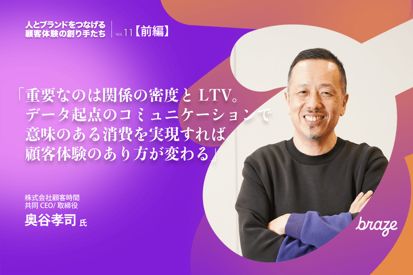 奥谷孝司氏(株式会社顧客時間共同CEO/取締役)が紫と白の背景で腕を組んで微笑み、日本語テキストとBrazeロゴが添えられている。