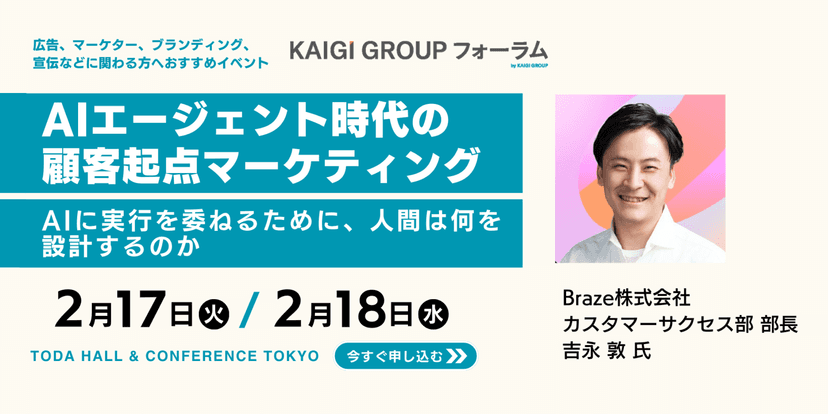 KAIGI GROUPフォーラム広告:2月17日~18日、戸田ホール&カンファレンス東京にて開催。