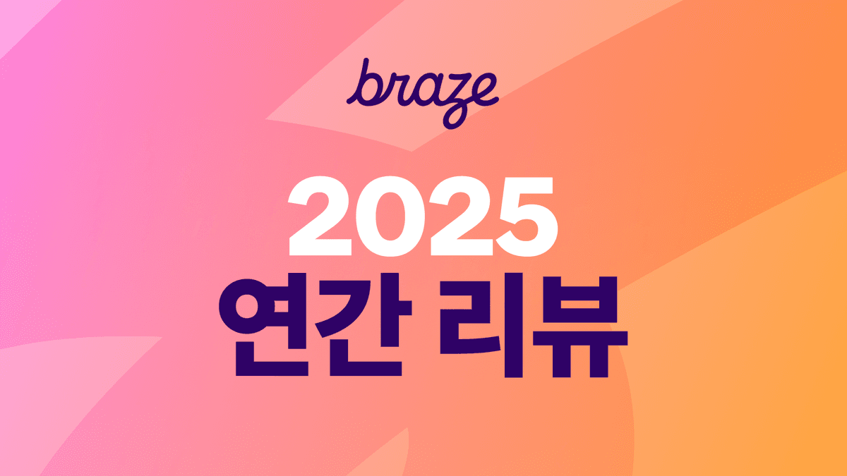2025년 Braze 연간 리뷰: 주요 순간, 마일스톤, 발전상
