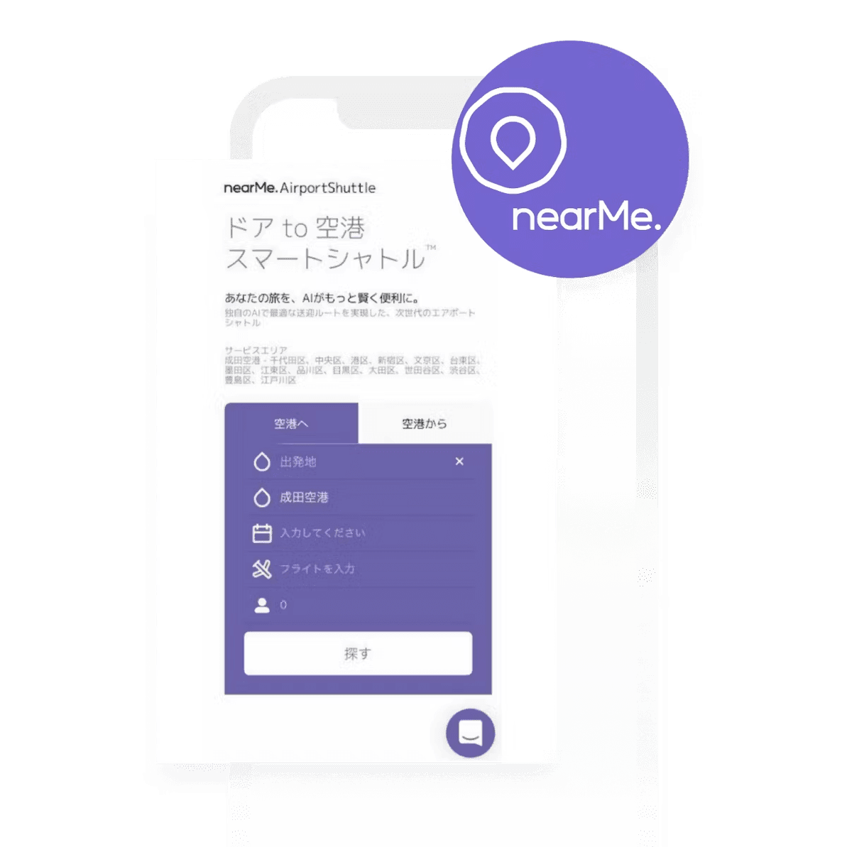 NearMeが、パーソナライズ施策でカスタマーエンゲージメントを向上させた方法