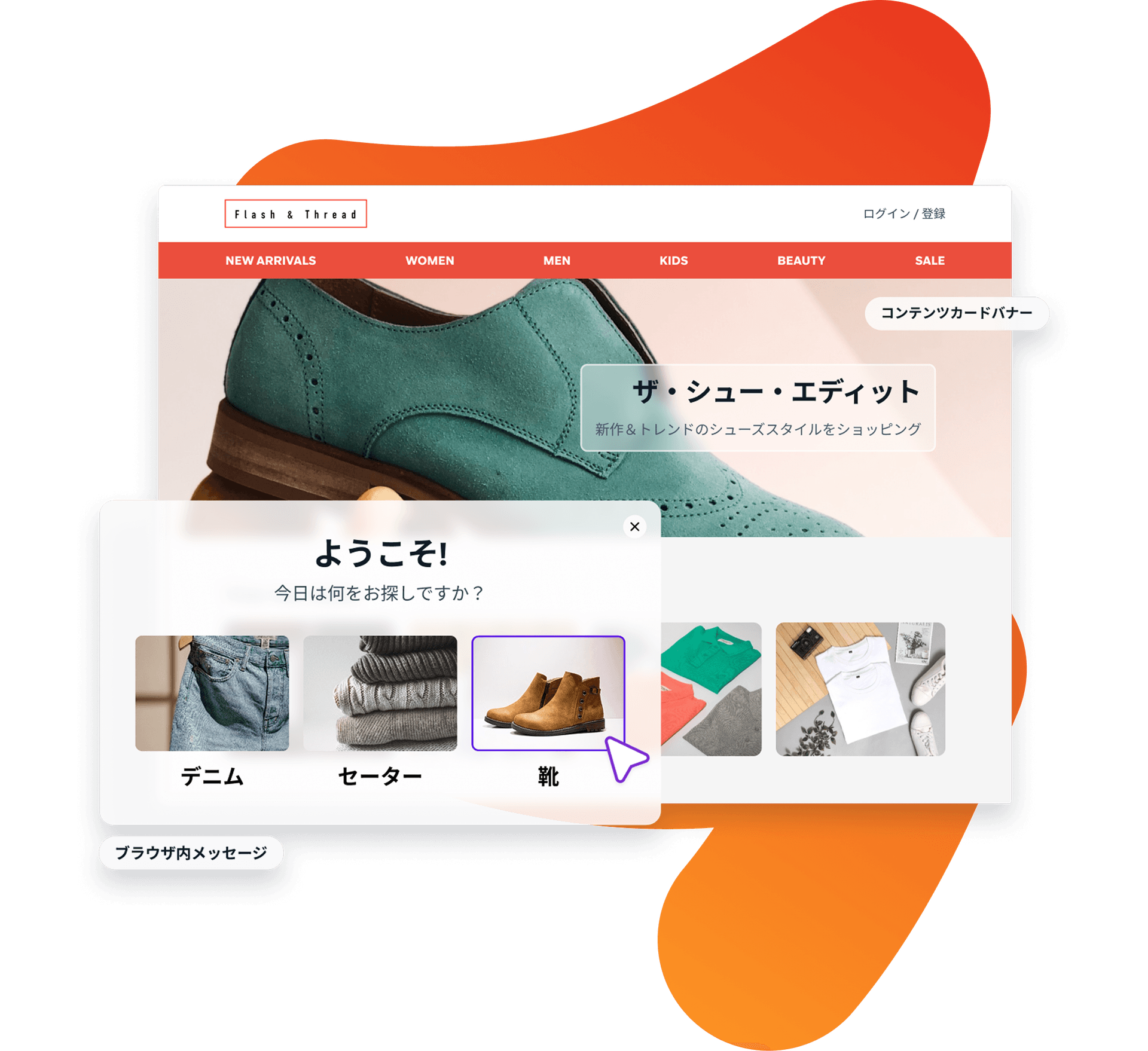 An e-commerce website displays a welcome pop-up in Japanese with "Denim", "Sweater", and "Shoes" categories, with "Shoes" highlighted.