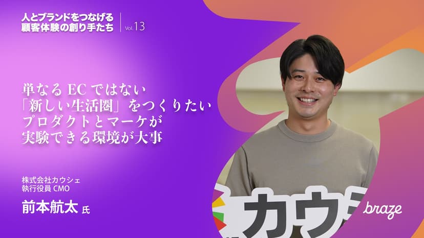 カウシェの前本さんが写っていて「単なるECではない「新しい生活圏」をつくりたいプロダクトとマーケが実験できる環境が大事」というメッセージがかかれている