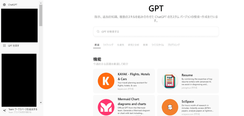 公開されているGPTsを利用する方法のSTEP2:検索窓あるいはジャンルから気になるGPTsを選ぶ画面