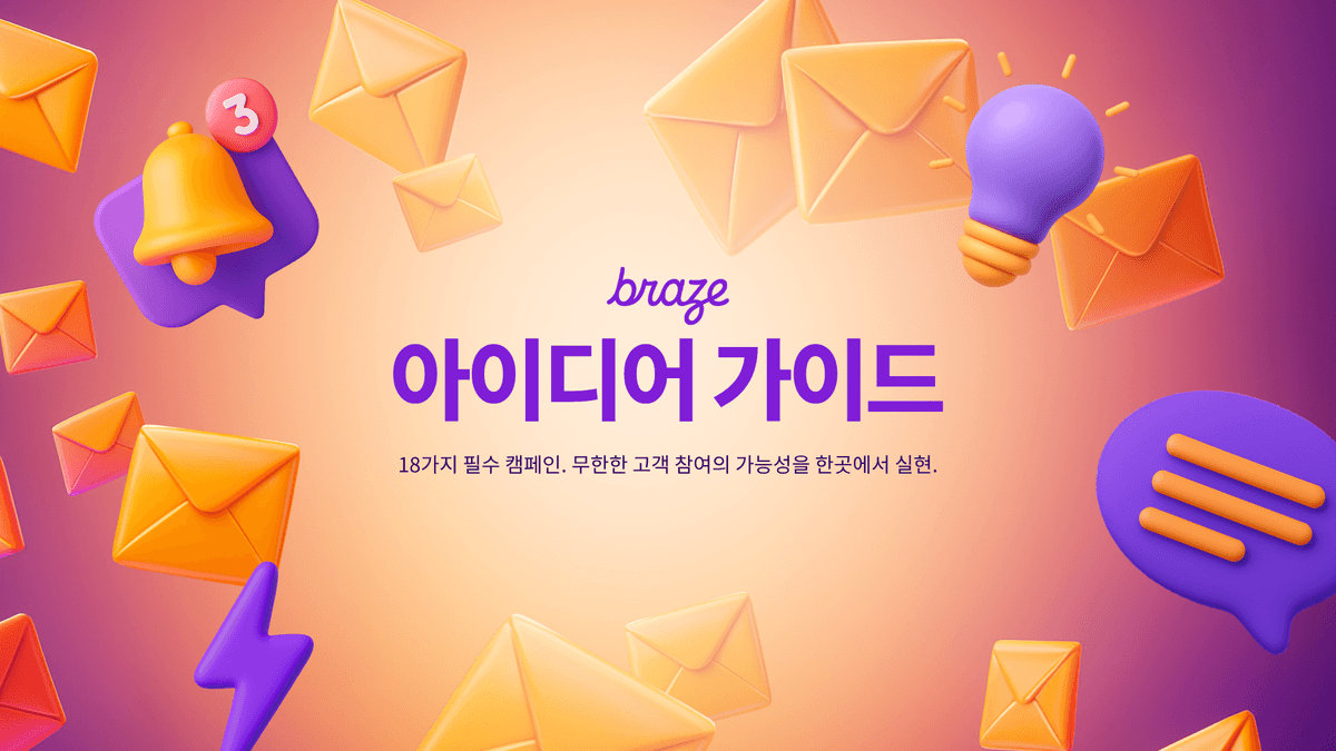2025 Braze 아이디어 가이드