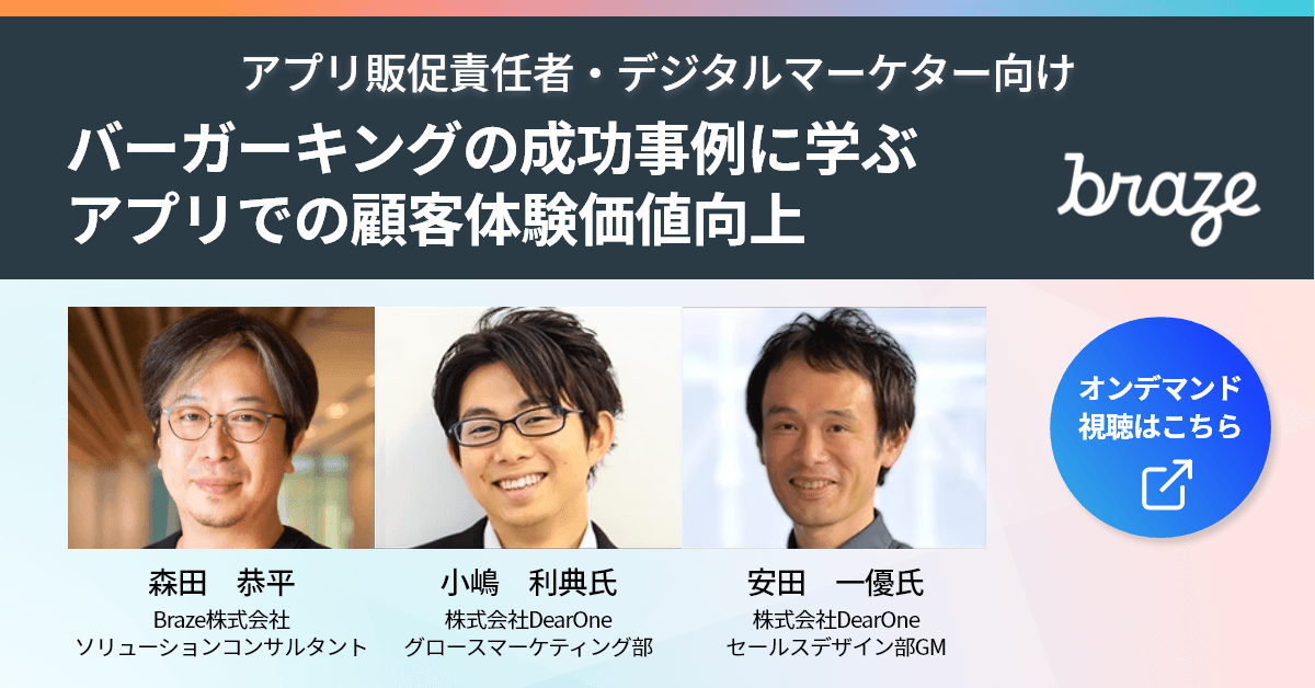 2021年8月25日(水) に開催された DearOne社・Braze社の共催ウェビナーの録画コンテンツになります。