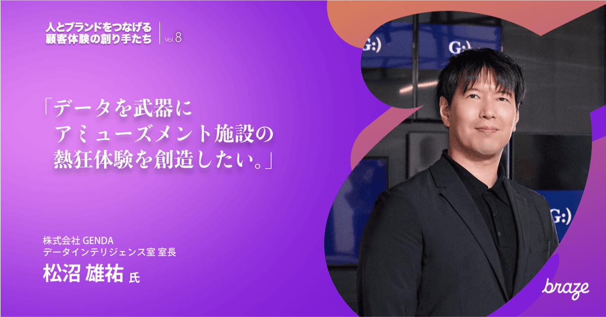 人とブランドをつなげる 顧客体験の創り手たち Vol.8 | 松沼 雄祐さん