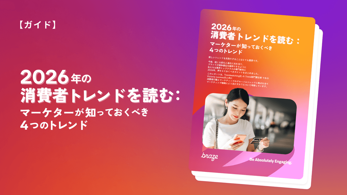 2026年の消費者トレンドを読む:マーケターが知っておくべき4つのトレンド