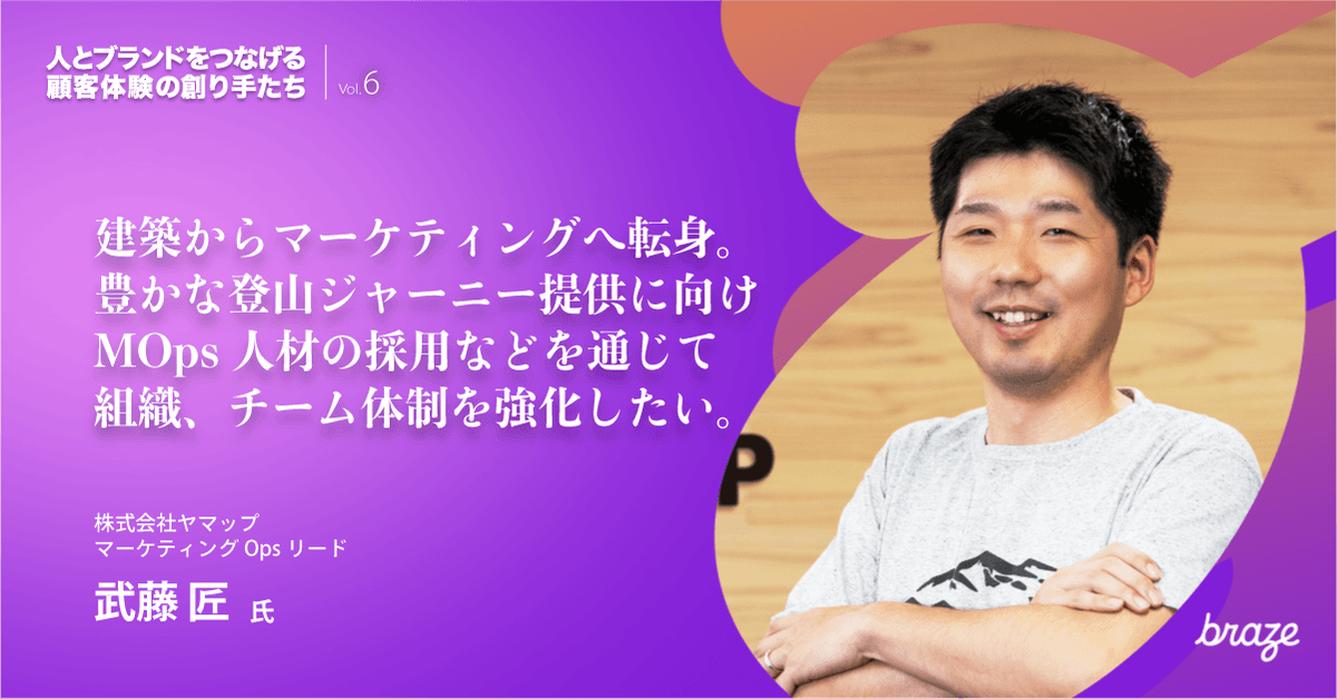 人とブランドをつなげる 顧客体験の創り手たち Vol.6 | 武藤 匠さん