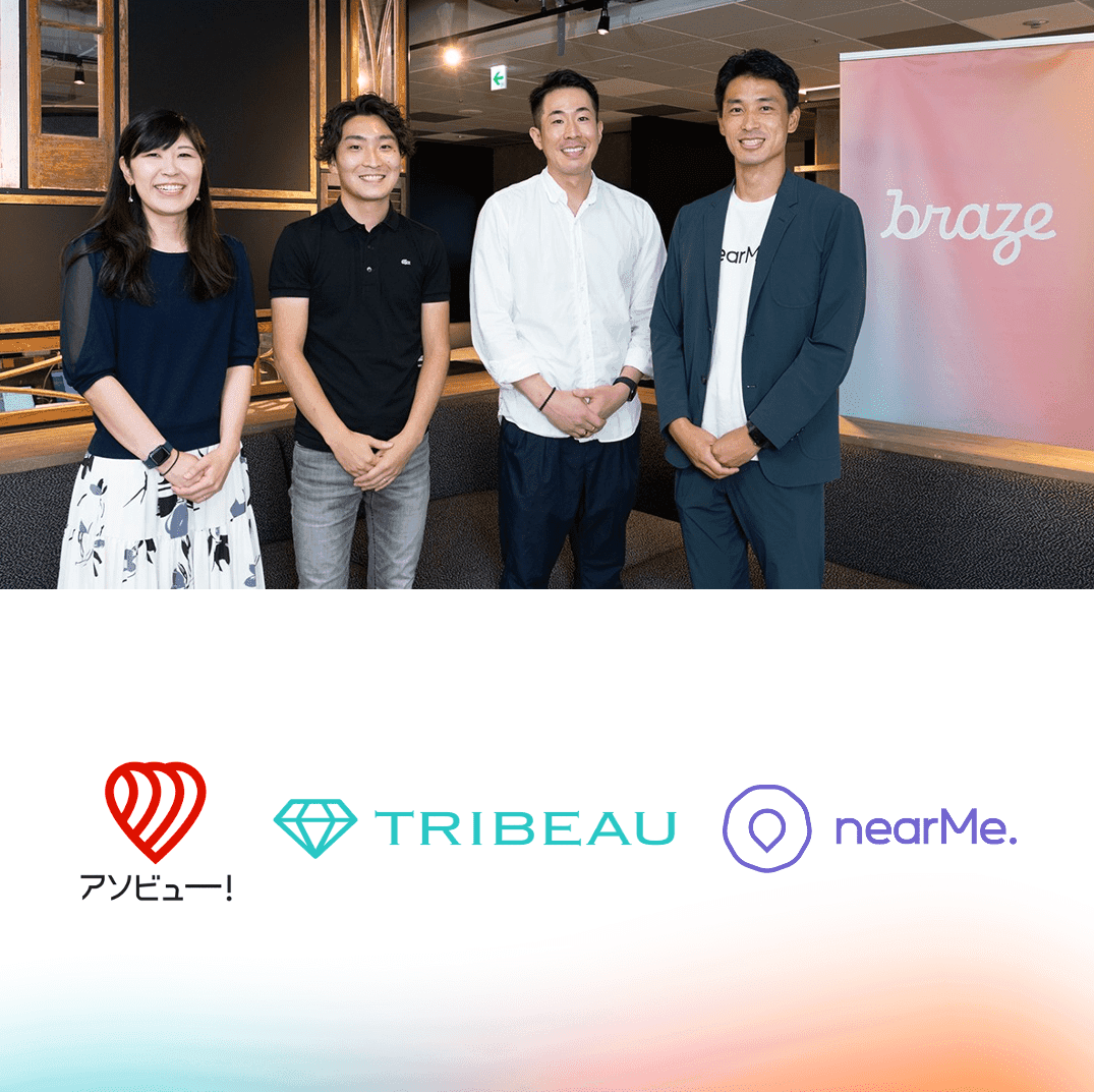 なぜスタートアップはBrazeを選ぶのか? アソビュー、トリビュー、NearMeの活用事例と導入効果