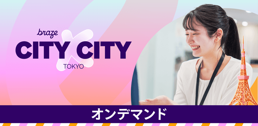 【オンデマンド】Braze City x City Tokyo 〜デジタル・ボディランゲージ x AI で実現する次世代CX〜の表紙