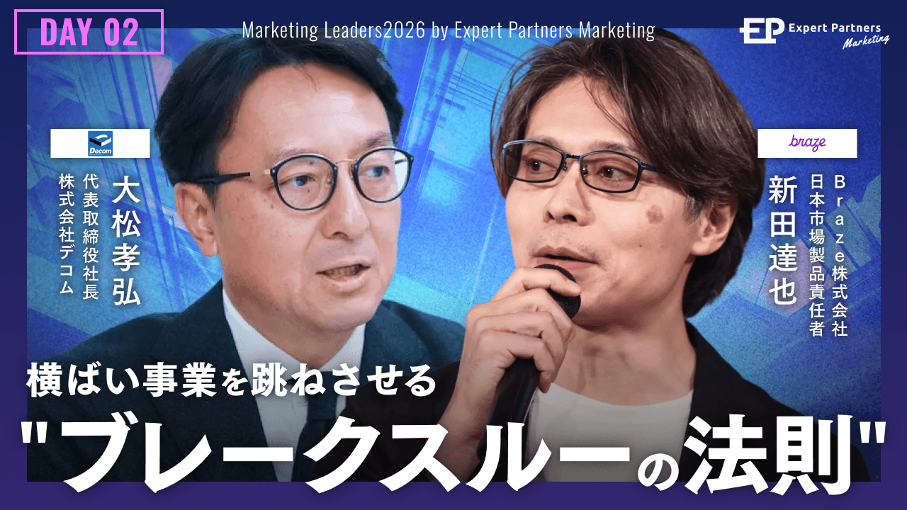 「マーケティングリーダーズ2026」カンファレンスで登壇する二人の男性、日本語テキスト:「ブレイクスルーの法則」