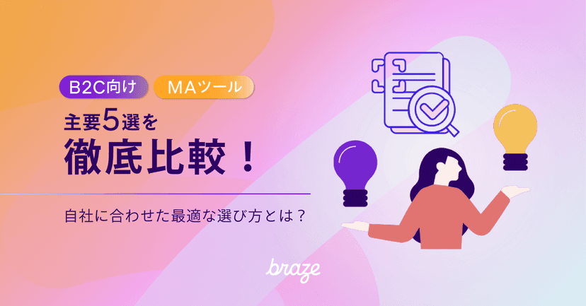 【2026年最新】B2C向けMAツール主要5選を徹底比較!自社の状況に合わせた最適な選び方とは?のカバー