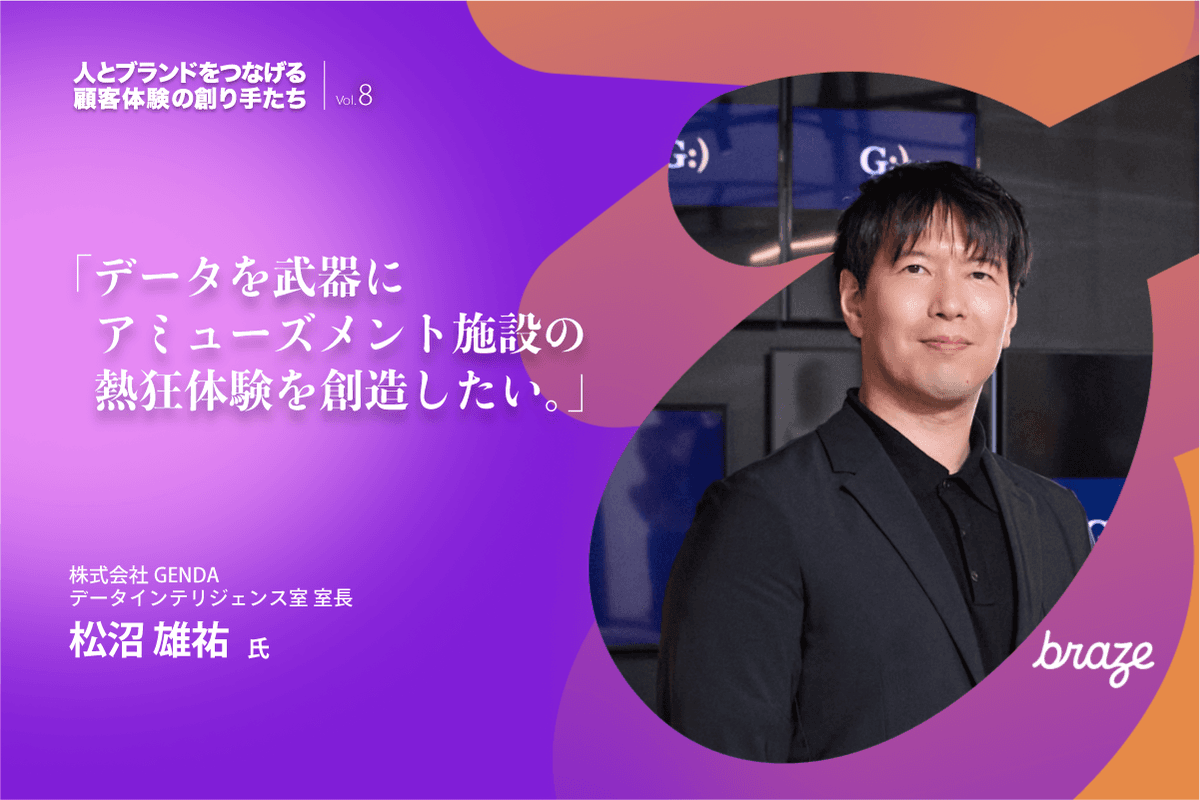 人とブランドをつなげる 顧客体験の創り手たち Vol.8 | 松沼 雄祐さん