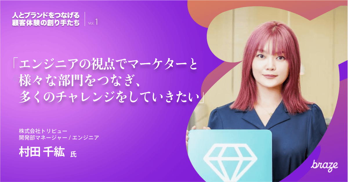 人とブランドをつなげる 顧客体験の創り手たち Vol.1 | 村田 千紘さん
