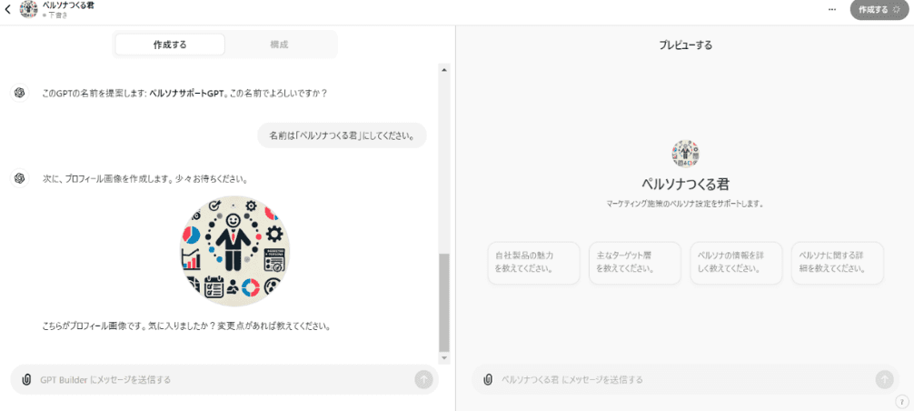GPTsを作成する方法のSTEP4:名前とアイコン画像を作成する