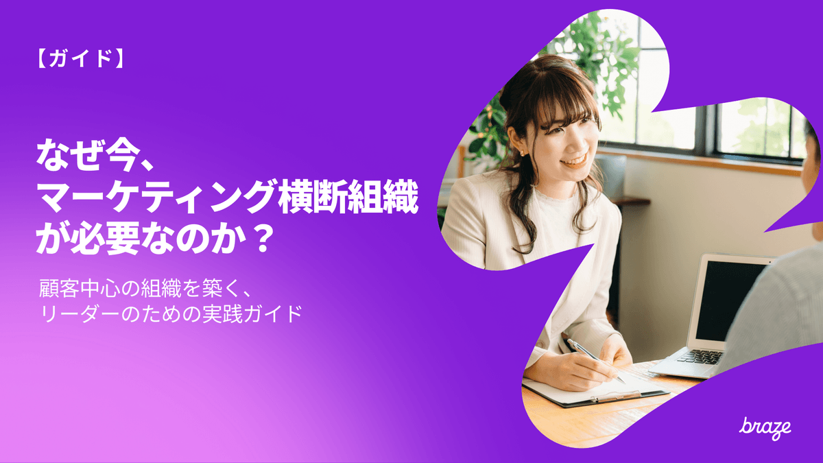 なぜ今、 マーケティング横断組織が必要なのか?|顧客中心の組織を築く、 リーダーのための実践ガイド