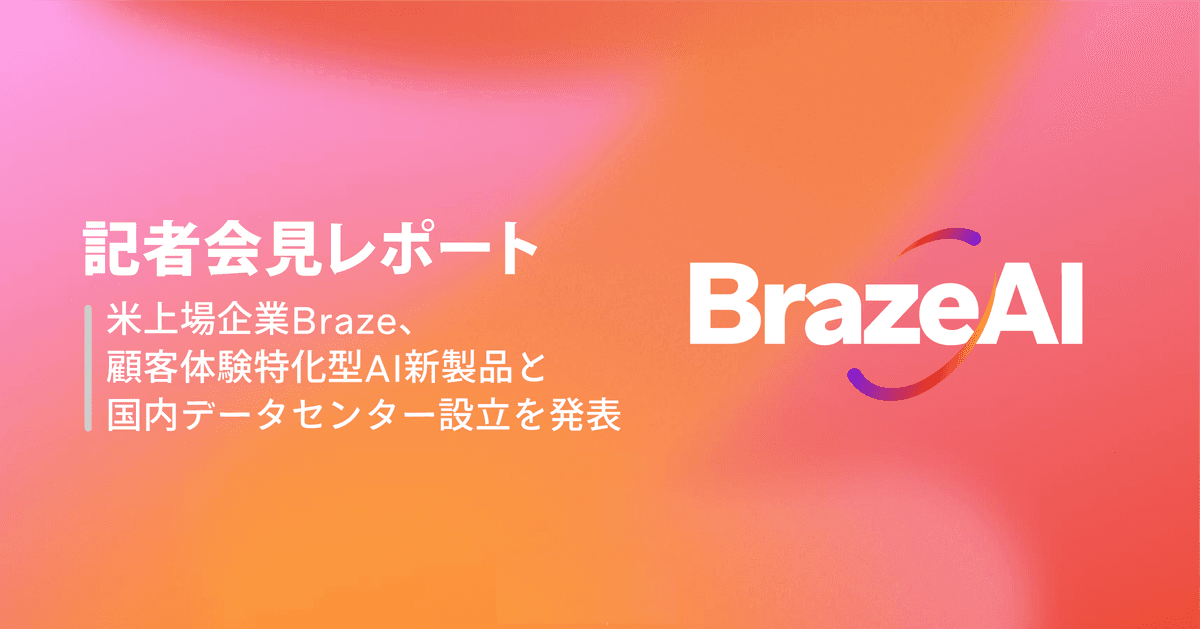 記者会見レポート:米上場企業Braze、顧客体験特化型AI新製品と国内データセンター設立を発表