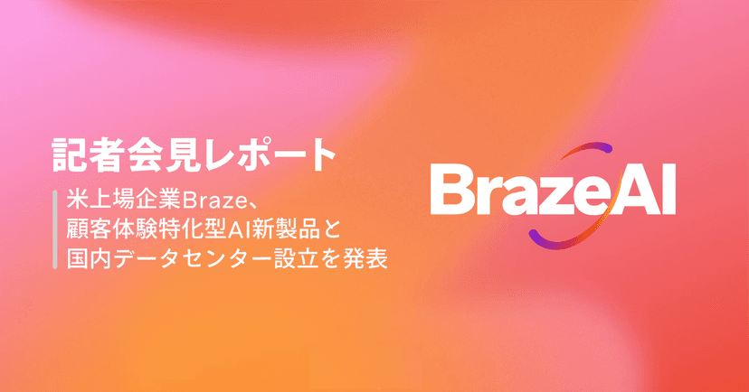 BrazeAI logo next to Japanese text about Braze's new AI products and data center establishment.