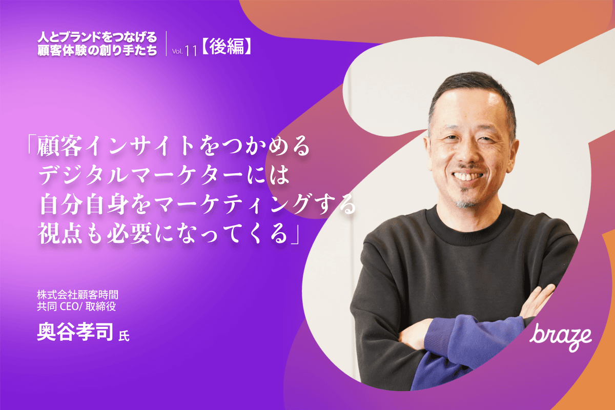 人とブランドをつなげる 顧客体験の創り手たち Vol.11 | 奥谷孝司さん【後半】