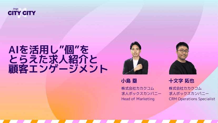 プレゼンテーションスライド:「AIを活用し”個”をとらえた求人紹介と顧客エンゲージメント」登壇者:株式会社カカクコム求人ボックスカンパニー事業企画部 部長小島 塁 氏 CRMオペレーションスペシャリスト 十文字 拓也