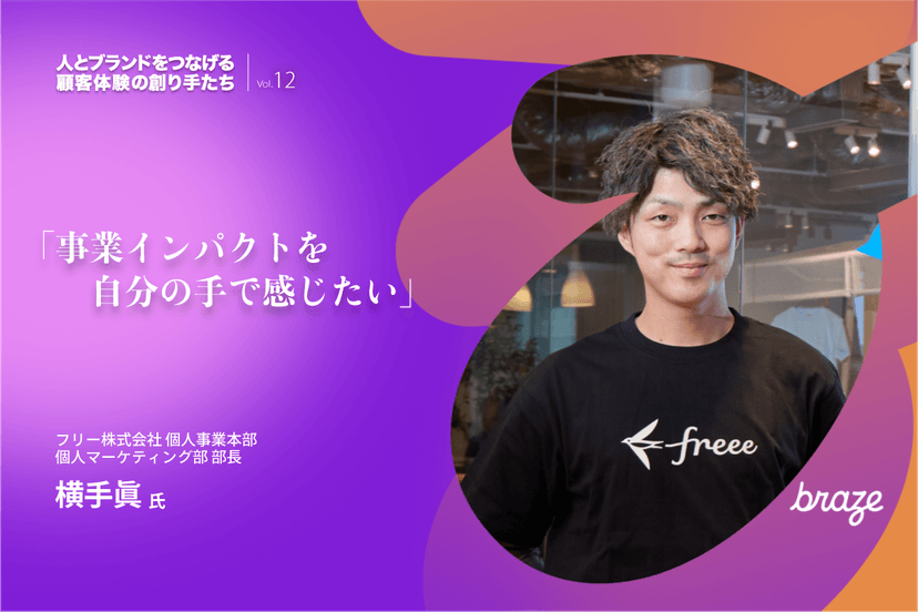 紫色の背景に、黒い「freee」のTシャツを着た笑顔の男性が写っており、ビジネスへの影響に関する日本語のテキストと「braze」のロゴが添えられている。