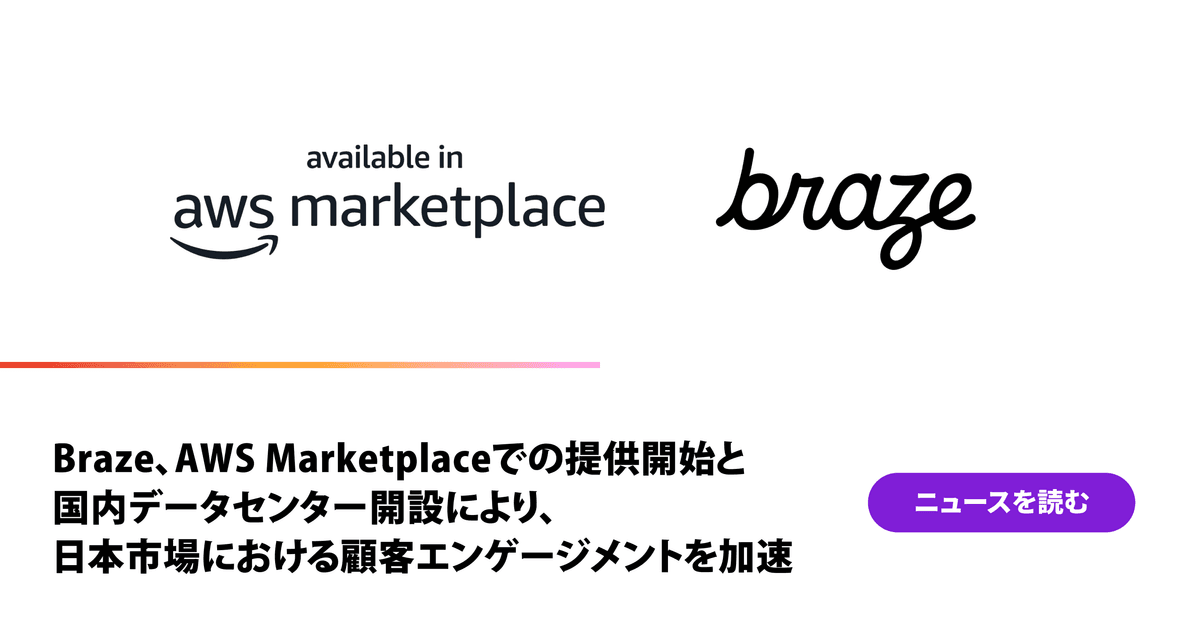 Braze、AWS Marketplaceでの提供開始と国内データセンター開設により、日本市場における顧客エンゲージメントを加速