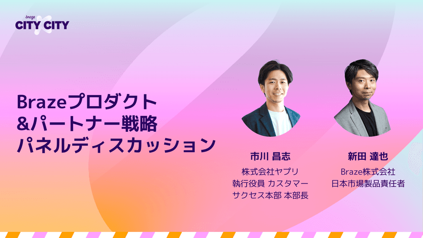 「Brazeプロダクト&パートナー戦略パネルディスカッション」と題されたプレゼンテーションスライド。ヤプリの市川昌志とBraze Japanの新田達也の顔写真が掲載されている。
