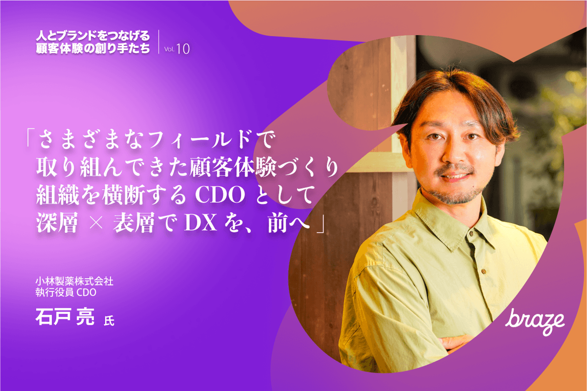 人とブランドをつなげる 顧客体験の創り手たち Vol.10 | 石戸亮さん
