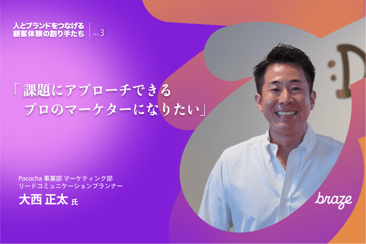 人とブランドをつなげる 顧客体験の創り手たち Vol.3  |  大西 正太さん