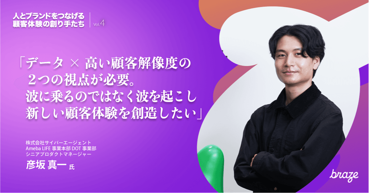 人とブランドをつなげる 顧客体験の創り手たち Vol.4 | 彦坂 真一さん