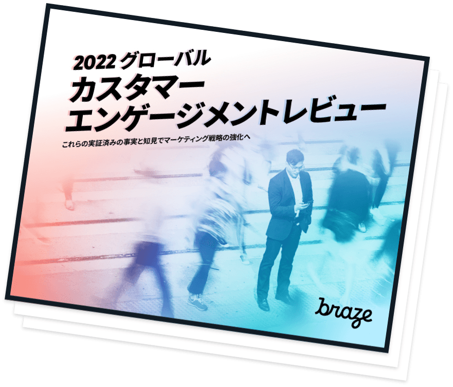 2022年、カスタマーエンゲージメント時代へ 「顧客が求めているコミュニケーションの実現に向けて」