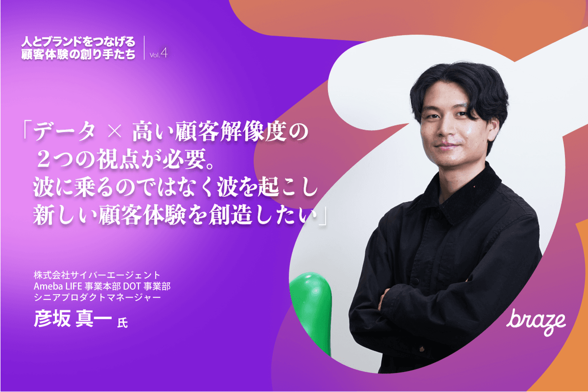 人とブランドをつなげる 顧客体験の創り手たち Vol.4 | 彦坂 真一さん