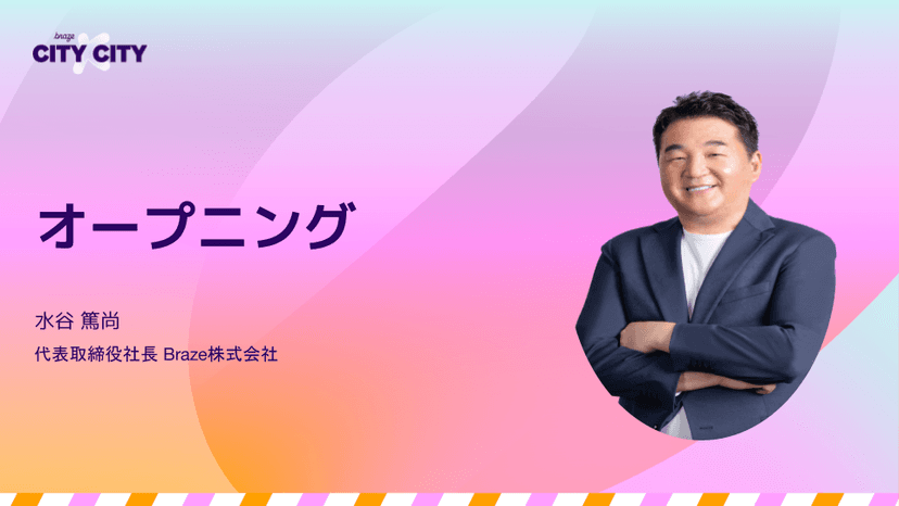 ブレザーを着た笑顔の男性が腕を組んでグラデーションの背景に立ち、横には日本語で「オープニング」と「株式会社Braze 代表取締役社長 水谷篤尚」と記されている。