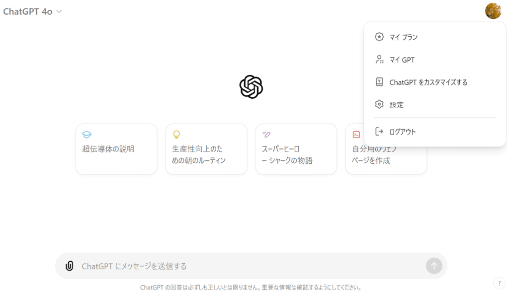GPTsを作成する方法のSTEP1:ホーム画面右上のメニューから「マイGPT」を選ぶ