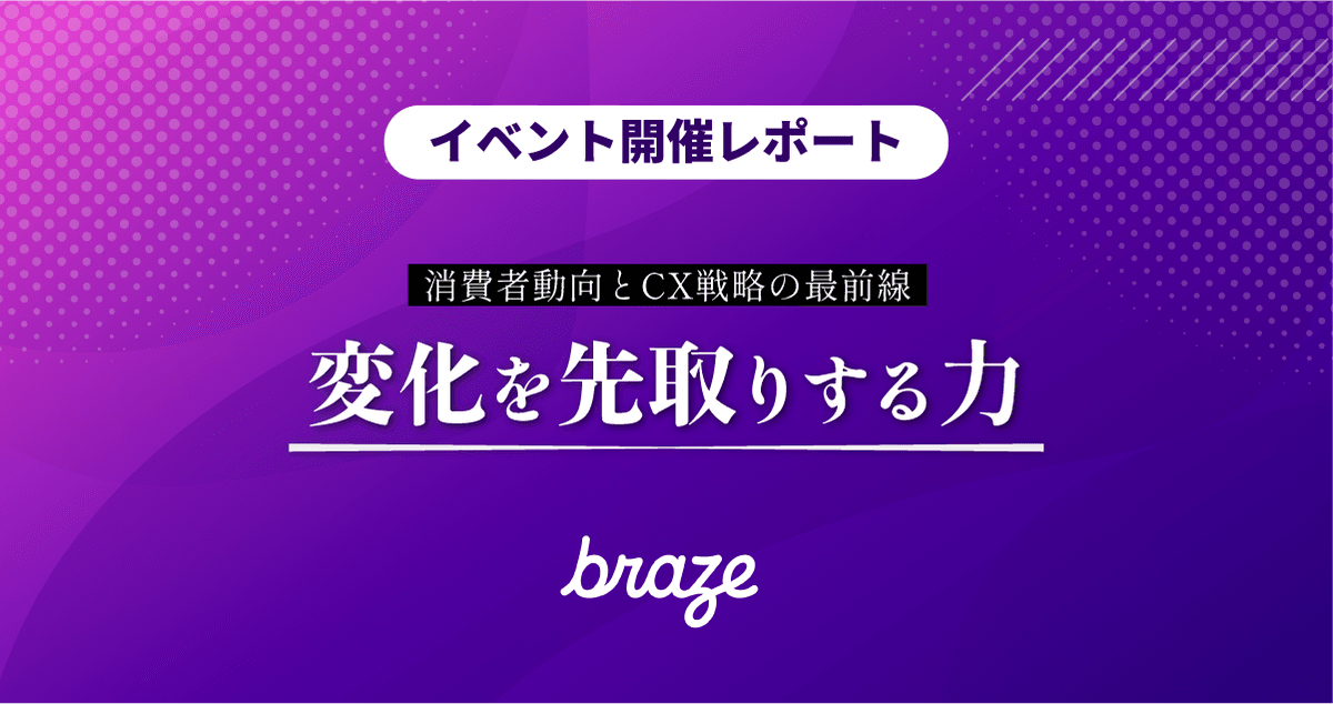 大阪初開催!イベント開催レポート「変化を先取りする力:消費者動向とCX戦略の最前線 in 大阪」