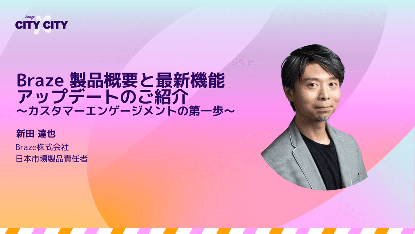 「Braze製品概要と最新機能アップデートのご紹介」と題されたプレゼンテーションスライド。登壇者・新田達也の顔写真付き。