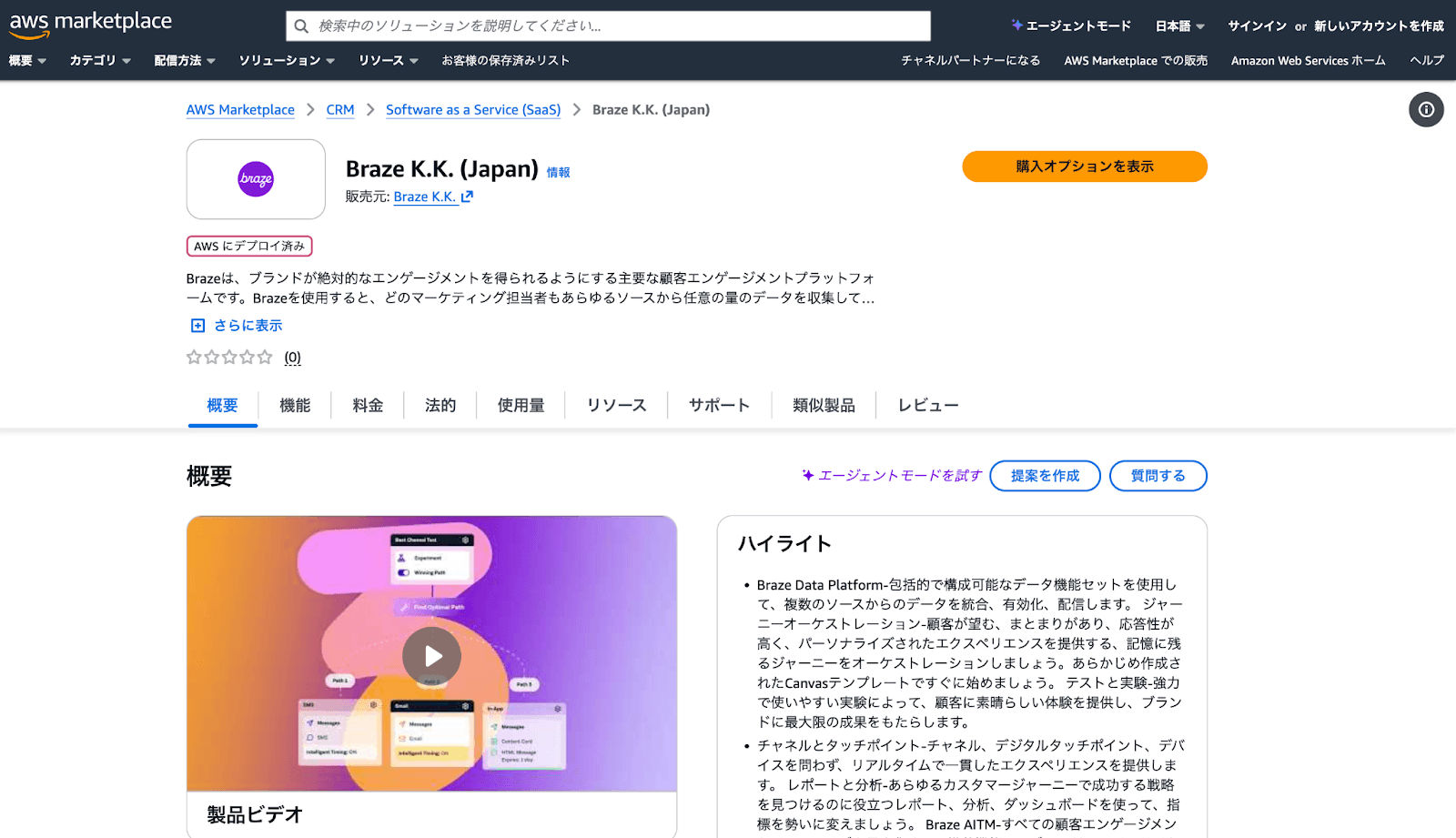 Braze株式会社(日本)のAWSマーケットプレイスページ。製品詳細、動画サムネイル、機能ハイライトを表示。