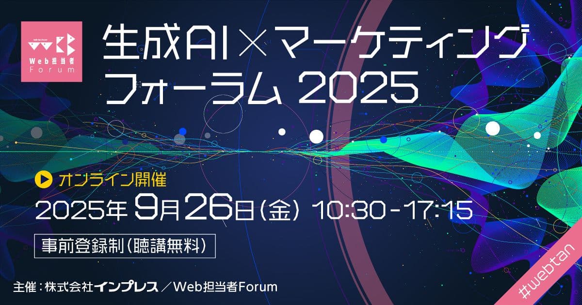 生成AI × マーケティング フォーラム