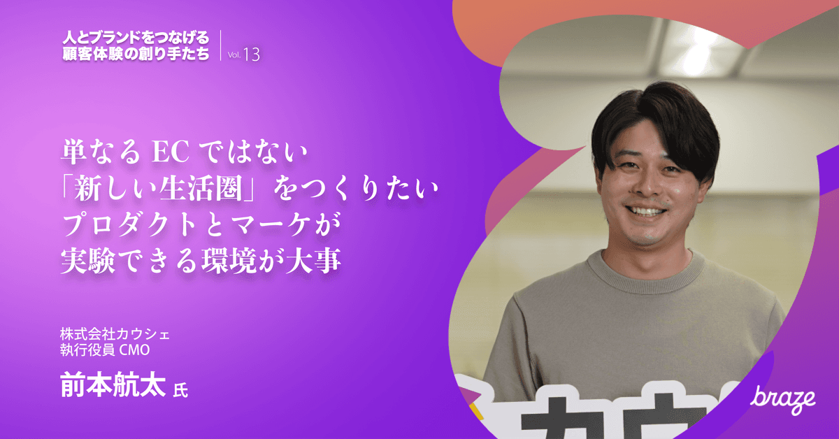 人とブランドをつなげる 顧客体験の創り手たち Vol.13 | 前本 航太さん