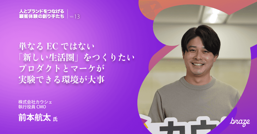 カウシェの前本さんが写っていて「単なるECではない「新しい生活圏」をつくりたいプロダクトとマーケが実験できる環境が大事」というメッセージがかかれている