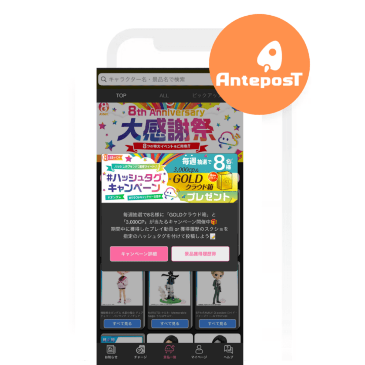 アンテポスト、顧客属性に合わせたきめ細やかなコミュニケーション戦略で課金転換率33%を実現