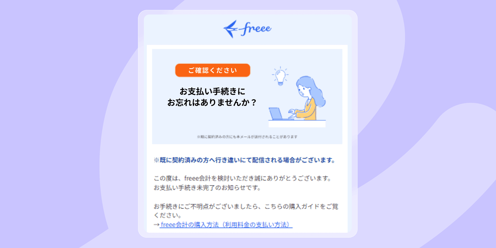 Freee のユーザーさんに送っているメールのスクリーンショット。支払い手続きのリマインドをしている