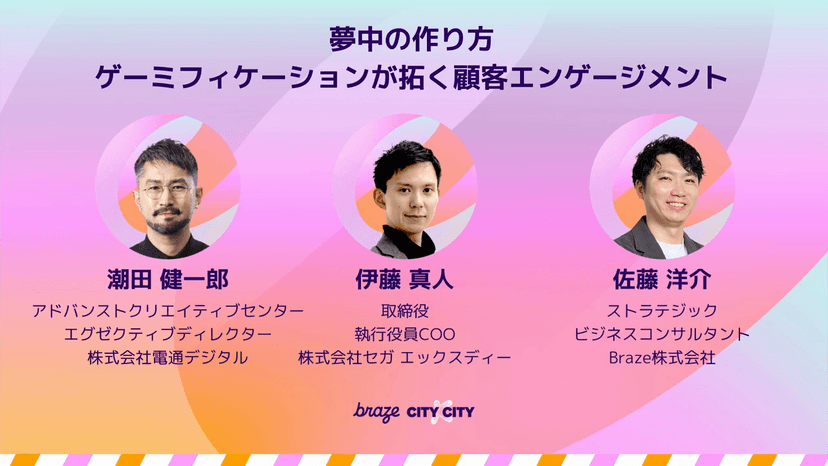 プレゼンテーションスライド。3人の男性の顔写真、名前、役職が記載され、顧客エンゲージメントとゲーミフィケーションについて議論している。