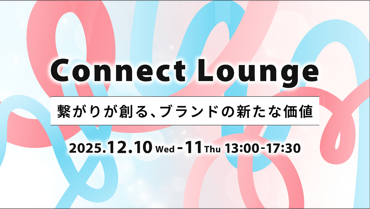 「Connect Lounge」繋がりが創る、ブランドの新たな価値